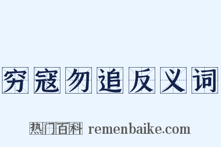 穷寇勿追反义词是什么意思的图片